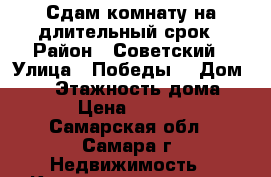 Сдам комнату на длительный срок › Район ­ Советский › Улица ­ Победы  › Дом ­ 95 › Этажность дома ­ 5 › Цена ­ 7 000 - Самарская обл., Самара г. Недвижимость » Квартиры аренда   . Самарская обл.